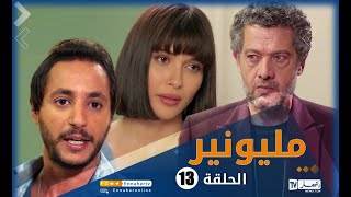 مسلسل مليونير |  الحلقة الثالثة عشر |  Millionnaire épisode 13