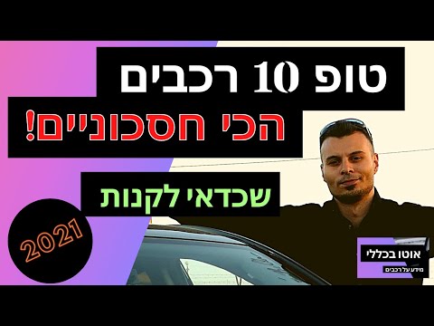 וִידֵאוֹ: בן כמה שנים כדאי לקנות רכב?