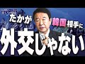 【ぼくらの国会・第340回】ニュースの尻尾「たかが韓国相手に 外交じゃない」