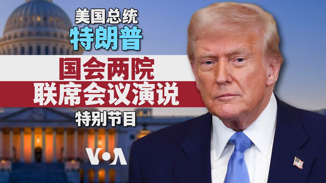 美国总统特朗普对国会两院联席会议发表演说 （同声传译）