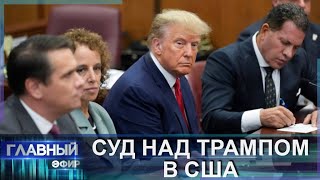 Арест Дональда Трампа: что же сделал белокурый миллиардер? Главный эфир