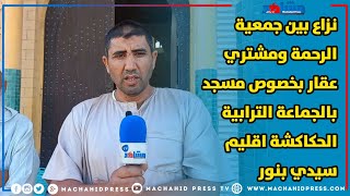 نزاع بين جمعية الرحمة ومشتري عقار بخصوص مسجد بالجماعة الترابية الحكاكشة اقليم سيدي بنور