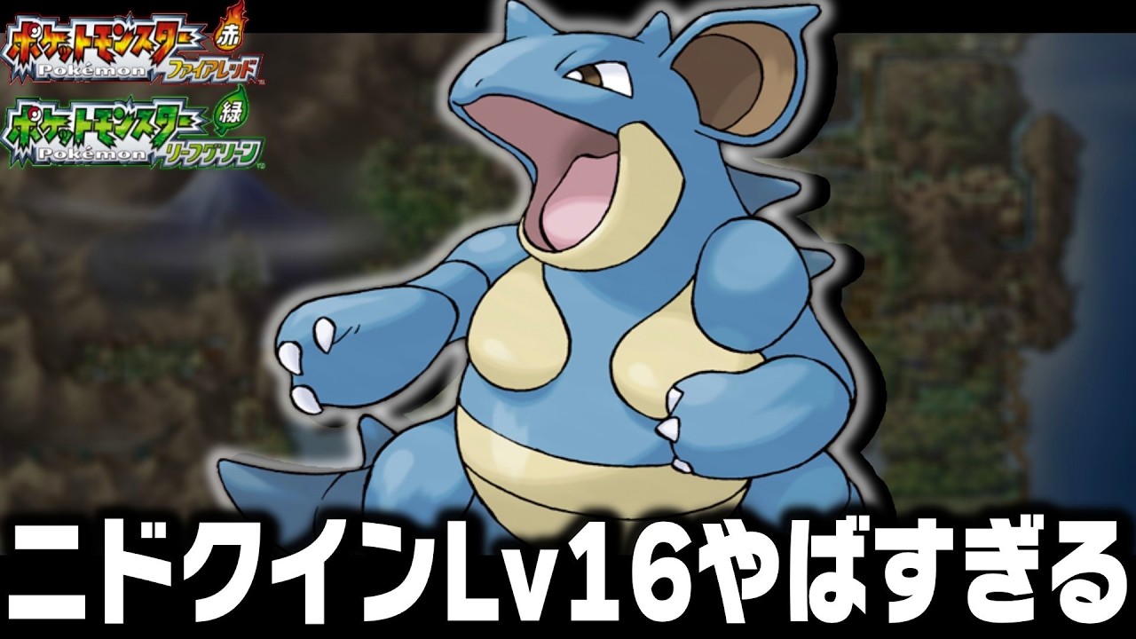 ニドクインLv16が最初のポケモンだったら殿堂入りまで無双できるのか【ファイアレッドリーフグリーン】