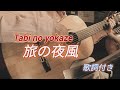 旅の夜風(Tabi no yokaze)ギター演奏 Japanese songs #伊藤隆guitar