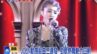 【中視新聞】義大跨年倒數 動感天后蔡依林壓軸登場 20150101