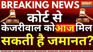 SC Final Decision On Kejriwal Bail Live: बड़ी खबर: कोर्ट से केजरीवाल को कल मिल सकती है जमानत? | ED｜IndiaTV