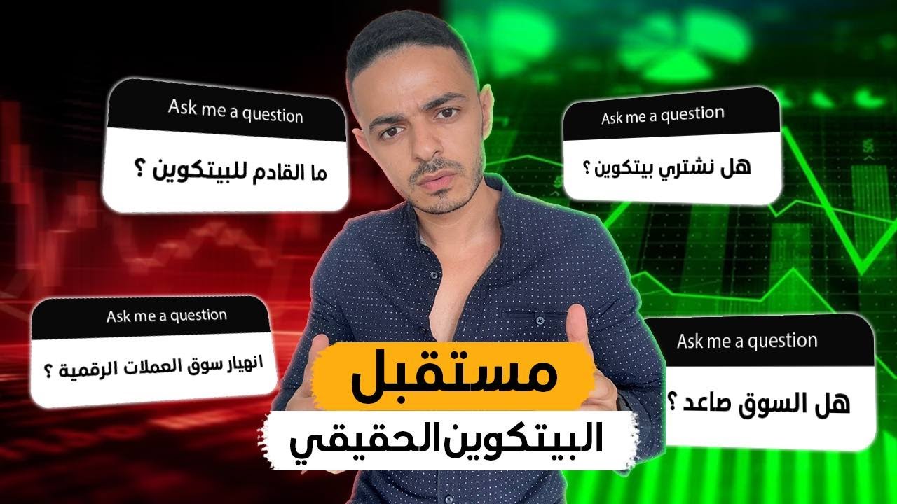 مستقبل البيتكوين الحقيقي