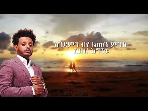Ethiopian Music Esubalewu እሱ ባለው ይታየው ደግሞ ደግሞ Amharic Love Song With Lyrics