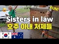 국제커플 AMWF | 한국 사위는 호주 아내의 처제들과 어떻게 놀까? How would Korean play fun with Australian sisters in law?!
