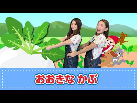 こぶたがみちを　ぞうさんのぼうし　おべんとうバス　ゴリラくん　おおきいかぶ 手遊び歌】おおきなかぶ♪ 発語を促す手遊び歌 - YouTube