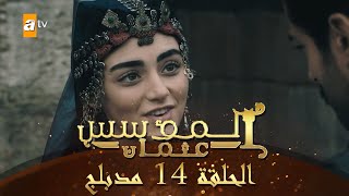 المؤسس عثمان - الحلقة 14 | مدبلج