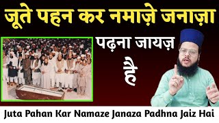 Joote Pahan Kar Janaze Ki Namaz Padhna Kaisa Hai | जूते पहन कर जनाज़े की नमाज़ पढ़ना कैसा है |Janaza