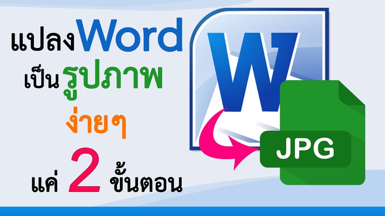 วิธี เซฟ word เป็น pdf  Update 2022  วิธีแปลงไฟล์ Word เป็น JPG (รูปภาพ) ง่ายๆ แค่ 2 ขั้นตอน #สาระDEE