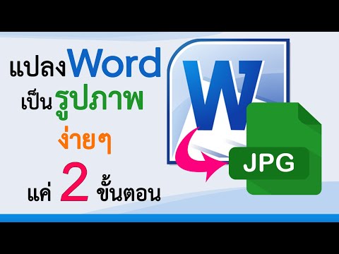 วิธีแปลงไฟล์ Word เป็น JPG (รูปภาพ) ง่ายๆ แค่ 2 ขั้นตอน #สาระDEE