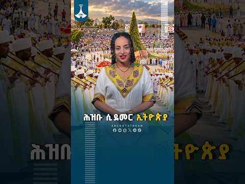 እንጨቱ ሲደመር  ደመራ፤ ሕዝቡ ሲደመር ኢትዮጵያ ETV | EBC | EBCDOTSTREAM