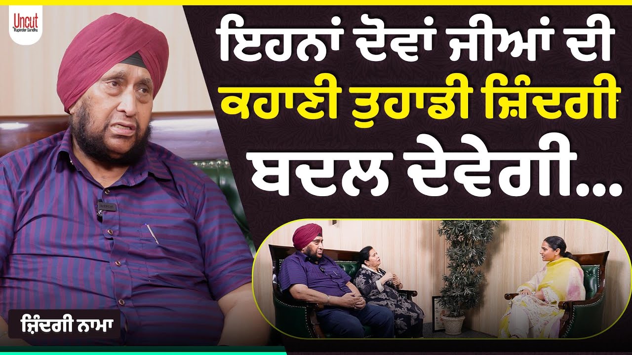Zindaginama l S. Tejinderpal Singh , Mrs.Satnaam Kaur l Uncut By Rupinder Sandhu