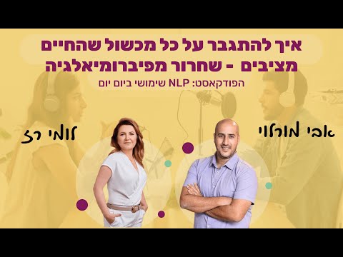 #16 | איך להתגבר על כל מכשול שהחיים מציבים | לומי רז | NLP שימושי ביום יום