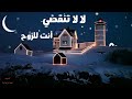 اجمل حالات واتس ماهر زين رمضان لا تنقضي