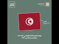  علم تونس الرمز الرسمي للبلاد منذ عام ١٨٣١  