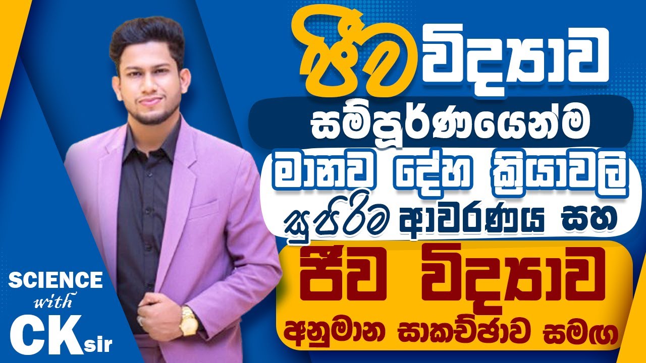 March OL ජීව විද්‍යාව සම්පූර්ණයෙන් මානව දේහ ක්‍රියාවලි-අනුමාන සමග-11 වසර විද්‍යාව-science with CKsir