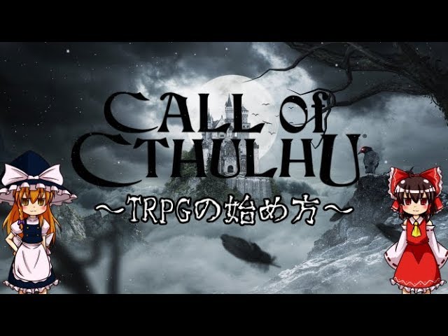 定刻卓 初心者によるクトゥルフ神話trpg解説動画 Youtube 定刻卓 初心者によるクトゥルフ神話trpg解説動画 Youtube