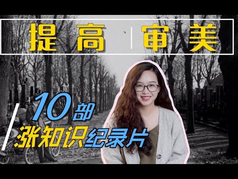 看纪录片居然也能学到这么多干货！提高艺术审美能力 | 扩充知识面 纪录片推荐