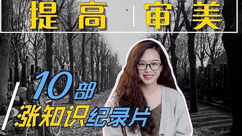 看紀錄片居然也能學到這麼多乾貨！提高藝術審美能力 | 擴充知識面 紀錄片推薦 - 天天要聞
