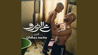 ع الزيرو - محمد رمضان