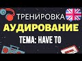 🇺🇸 Аудирование по английскому 👂 ТРЕНИРОВКА 🔄 Тема: Have to - Должен