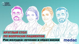 Круглый стол: «Рак желудка. Диагностика, лечение, качество жизни»