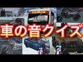 すべて当てられる？車の音クイズ！【荒野行動】