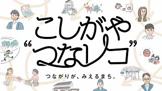 【越谷市】こしがや“つなレコ”－つながりが、みえるまち－