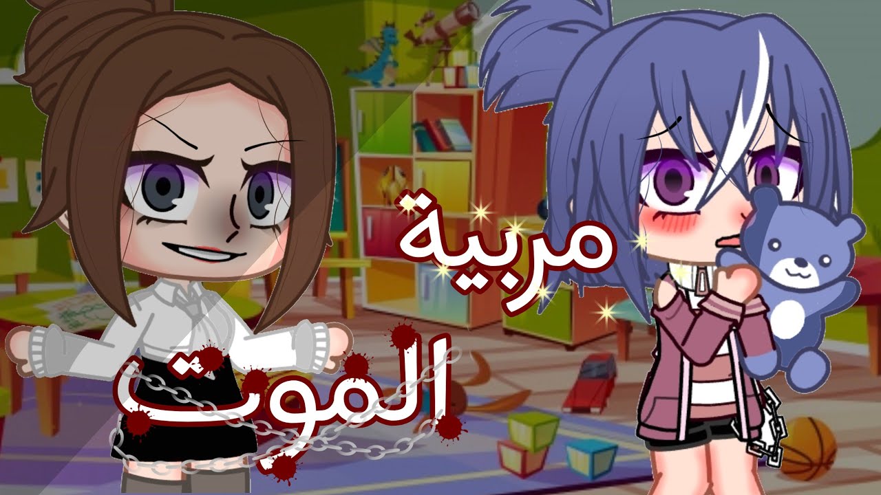 قصه بعنوان (مربية الموت) قصص قاشا كلوب.