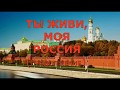 ТЫ ЖИВИ МОЯ РОССИЯ  (ПРОДОЛЖЕНИЕ)