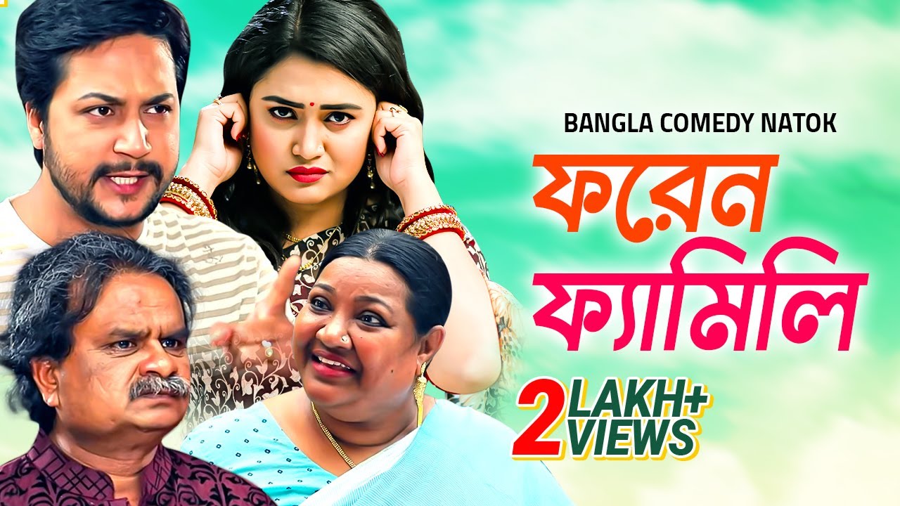 Foreign Family | ফরেন ফ্যামিলি | New Bangla Comedy Natok 2020