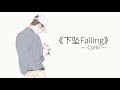 【抖音 音乐】《下坠Falling》Corki | 喝醉后的梦里,我往前你退后