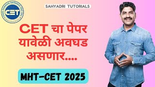 CET चा पेपर यावेळी अवघड असणार.... | MHT-CET 2025 | Sahyadri Tutorials |
