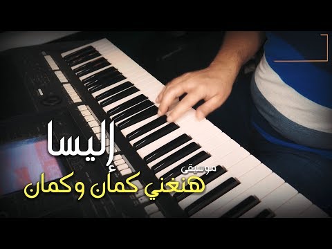 عزف موسيقى أغنية هنغني كمان وكمان للنجمة إليسا عزف وتنفبذ جورج نعمة