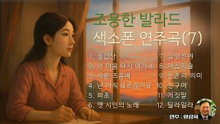(양승목 색소폰) 조용한 발라드 색소폰 연주곡(7)