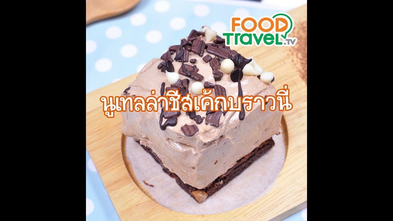 นูเทลล่าชีสเค้กบราวนี่ Brownie Cheesecake Nutella | 1 Minute Cooking