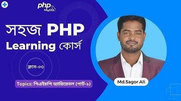 PHP Bangla Tutorial for beginner-03  সহজ পি এইচ পি লার্নিং কোর্স । PHP Variable-পিএইচপি ভ্যারিয়েবল