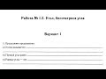 7 класс. Работа 1.2. Угол, биссектриса угла. Рабочая тетрадь Лысенко Ф.Ф.