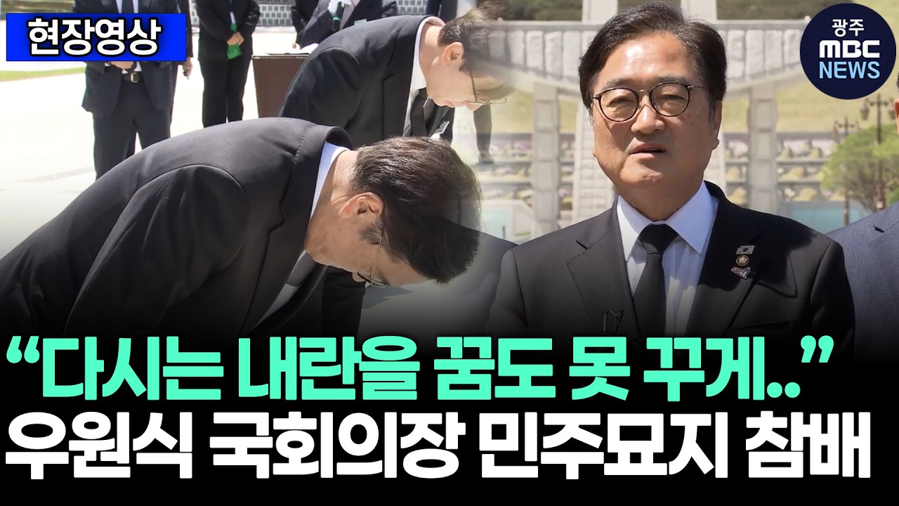 우원식 국회의장 광주 방문 관련 유튜브 영상 썸네일