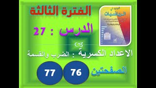 الجديد في الرياضيات الاعداد الكسرية 5 الصفحات 76 77