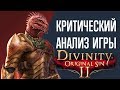 Критический анализ игры Divinity: Original Sin 2