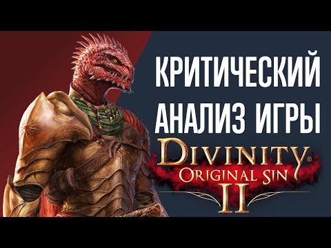 Видео: Критический анализ игры Divinity: Original Sin 2