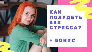 Как похудеть без стресса, не отказывая себе в сладостях? + БОНУС Как похудеть без стресса, не отказывая себе в сладостях? + БОНУС