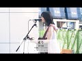 【新宿】劣り/冨岡愛【路上ライブ】