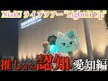 【気絶】推しからまさかのひとことを言われ、それ以外の記憶がほぼ消し飛んでしまった。