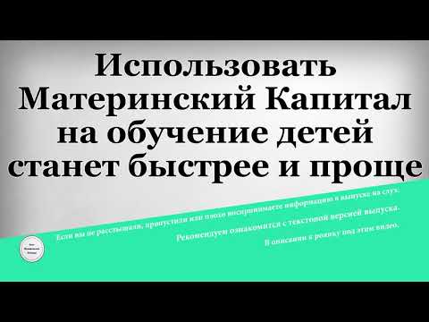 Использовать Материнский Капитал на обучение детей станет быстрее и проще